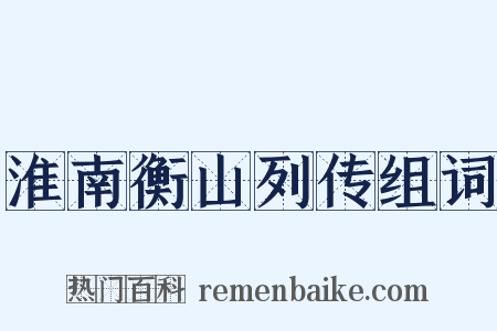 淮南衡山列传组词是什么意思的图片